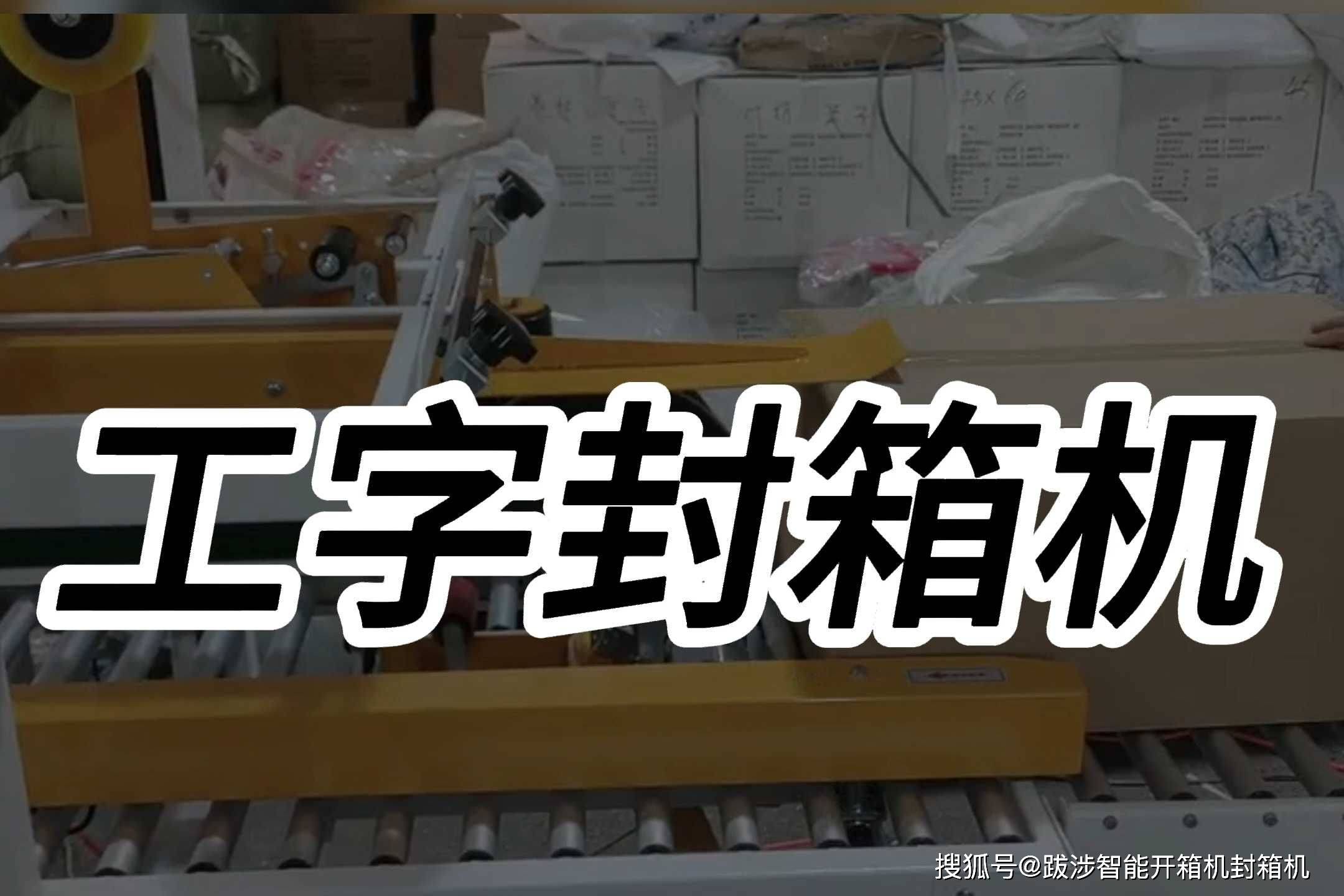 智能工字封箱机 电商物流包装的高效利器
